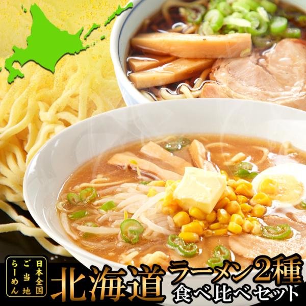 北海道ラーメン4食(各2食）醤油と味噌の2種類が楽しめる食べ比べセット スープ付き お試し ポイント 送料無料