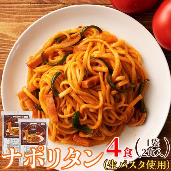 ■品名：生パスタ2食　ナポリタンソース付き■名称：生パスタ■原材料名：【麺】小麦粉(国内製造)、食塩、糖類(麦芽糖、ぶどう糖)/酒精、ｐH調整剤、加工でん粉、(一部に小麦を含む)【ナポリタンソース】トマトペースト(中国製造)、果糖ぶどう糖液...