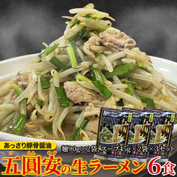 五圓安の生ラーメン6食セット あっさり豚骨醤油味ににんにくの香りが食欲をそそる ゆうパケット お試し ポイント 送料無料