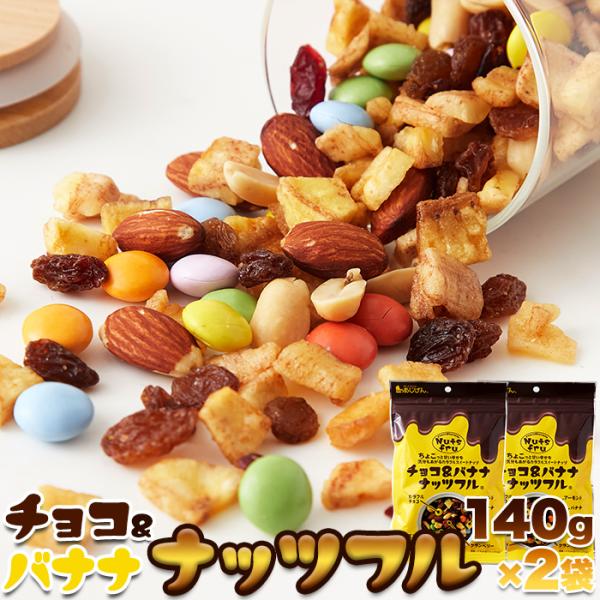 チョコ＆バナナ ナッツフル(140g×2袋) チョコっと甘い幸せを ナッツ ドライフルーツ ポスト投函