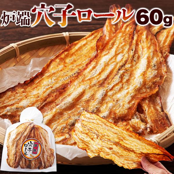 炉端穴子ロール60g あなご 穴子 穴子ロール おつまみ つまみ おやつ お菓子 醤油ダレ たれ やみつき 食感 乾き物 酒のつまみ メール便 送料無料