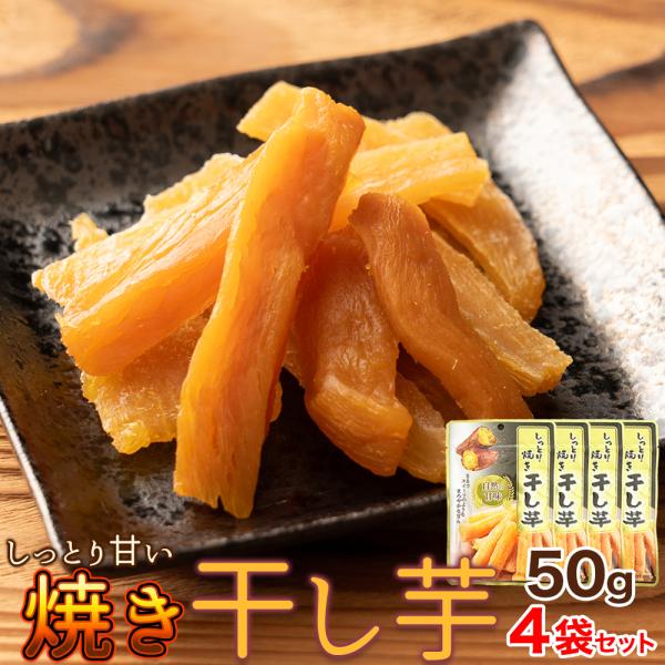 ■名称：ほしいも■原材料名：さつまいも■殺菌方法：気密性容器に密封し加圧加熱殺菌■内容量：50g×4袋■賞味期限：製造日より常温360日（出荷時120日以上賞味期限が残ったものでのお届けとなります）■保存方法：直射日光・高温多湿を避けて保管...