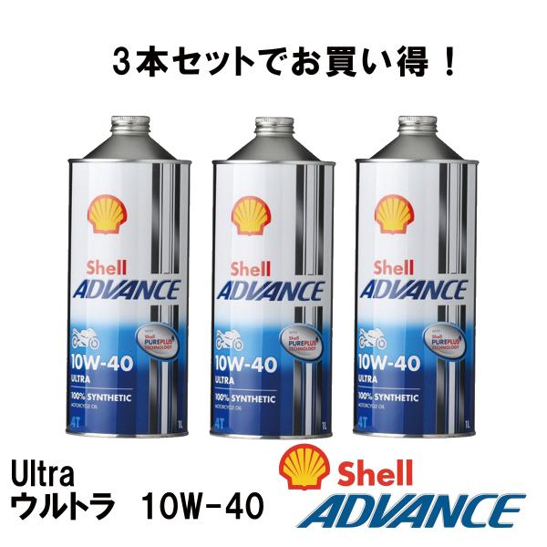 Shell ADVANCE 10W-40 4T ULTRA 3本セット シェルアドバンス 3本セット4990602100108 Shell ADVANCE 4T