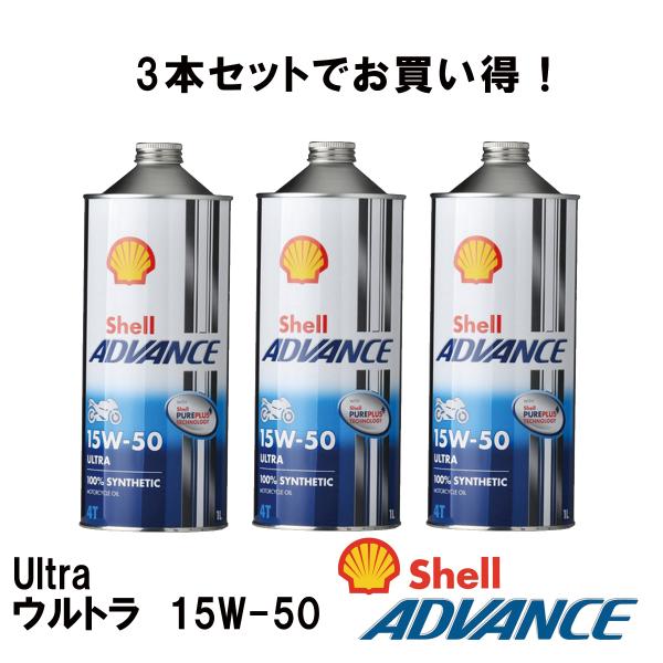シェルアドバンス 3本セット4990602100115  Shell ADVANCE 4T Ultra ウルトラ　15W-50　1L 4サイクルオイ