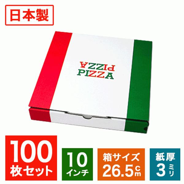 業務用 ピザ箱 イタリアンカラー 10インチ 26.5cm 100枚 ピザボックス 宅配 デリバリー テイクアウト 紙容器 TEITO