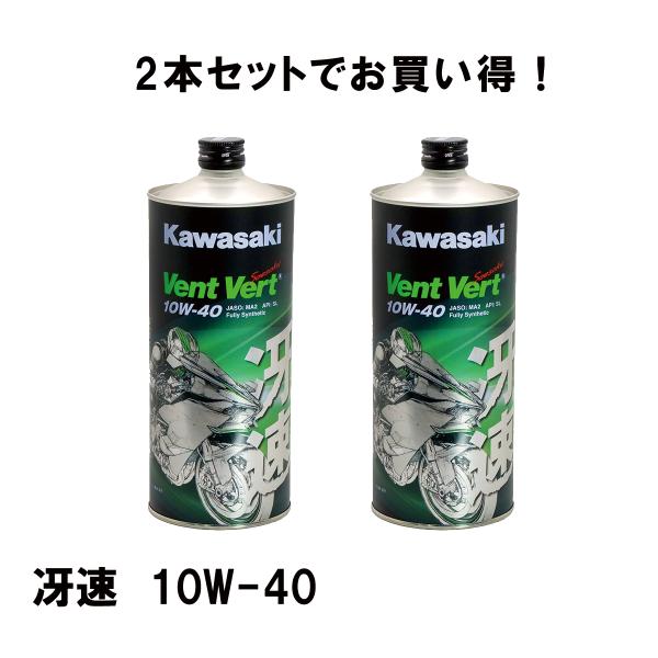KAWASAKIカワサキ 2本セット J0ELF-K109 elf Vent Vert 冴速 SL 10W-40