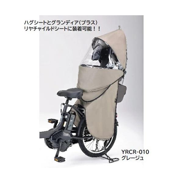 ヤマハYAMAHA QQ1-OGG-Y04-009 リヤチャイルドシートレインカバー　グレージュ　YRCR-010　ハグシート　グランディアプラス専用