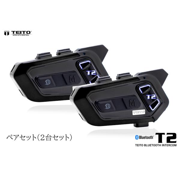 TEITO T2 Bluetoothインカム バイク デュアルチップ 2台セット teito-express_te-t2-pairset-mu