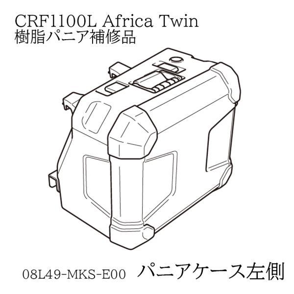 ホンダ HONDA 08L49-MKS-E00 補修パーツ 左側 20YM CRF1100L パニア