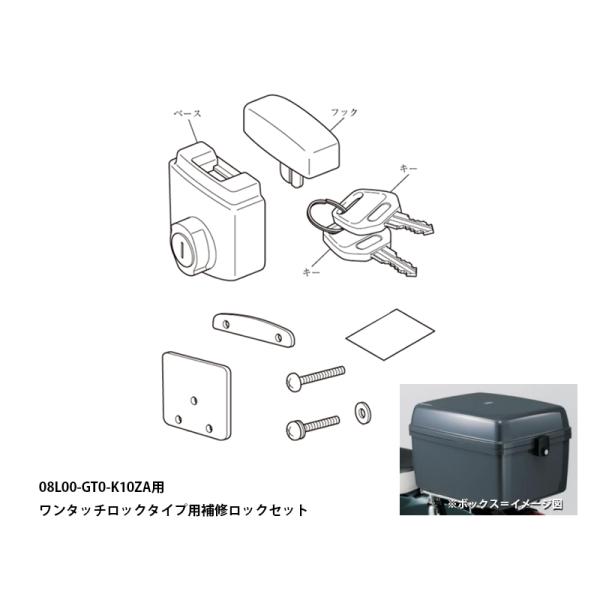 【Honda(ホンダ)】 08L71-GT0-K10 ビジネスボックス：ワンタッチロックタイプ用補修ロックセットボックス本体部品番号（08L00-GT0-K10ZA）用の補修ロックセットです。※ボックスの販売ではありませんのでご注意ください...