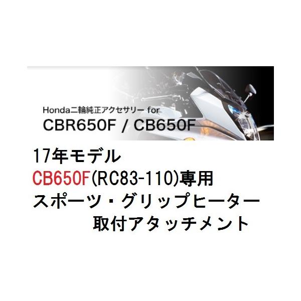 ホンダ純正 17年モデル Cb650f Rc 110 専用スポーツ グリップヒーター取付アタッチメント 08t70 Mje Df0 Buyee Buyee 提供一站式最全面最专业现地yahoo Japan拍卖代bid代拍代购服务 Bot Online