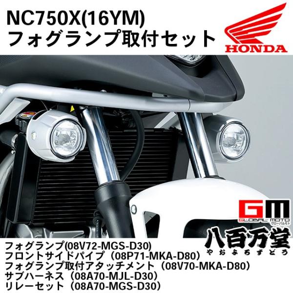 ホンダ ホンダ純正 LEDフォグランプ 取付セット一式 NC750X 16YM ホンダ ホンダ純正 LEDフォグランプ 取付セット一式 NC750X 16YM