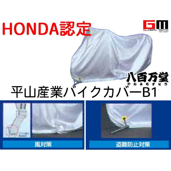 ホンダ ホンダ純正 平山産業 バイクカバー BOX付 250デニールの ホンダ ホンダ純正 平山産業 バイクカバー BOX付 250デニールの