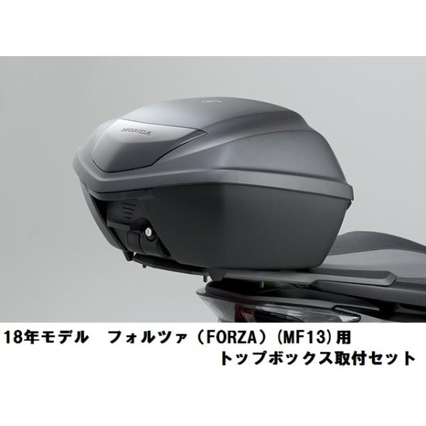 ホンダ純正 取付セット一式 フォルツァ用 トップボックス取付セット