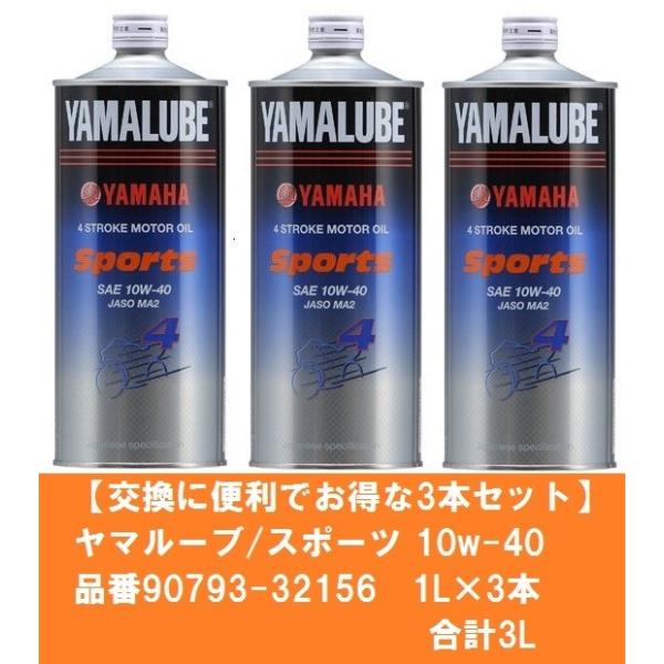 }n YAMAHA Ȃ܂Ƃߔ3{Zbg }[u/X|[c 10w40 i90793-32156 1L×3{ōv3L ViԁF90793-32160 / s