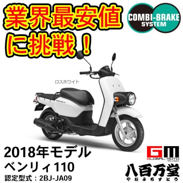 ホンダ 最新モデル Benly110 18新車 ロスホワイト 超大型リアデッキ ベンリィ110 2bj Ja09 Mw110 1whjj Nh196d Honda Benly110 1whjj 八百万堂 通販 Yahoo ショッピング