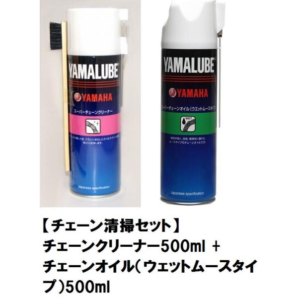 4521407030057   ヤマハ純正   ブラシ付き♪  チェーン清掃セット ヤマルーブ　チェーンクリーナー500ml+チェーンオイル ウェッ