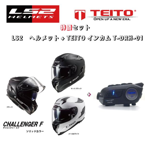 TEITO セット販売 カメラ付きインカムT-DRH-01とLS2 チャレンジャーF 