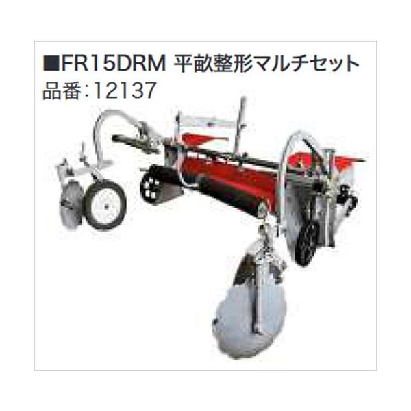 Honda ホンダ 耕うん機 F530 LBH FR15DRM平畝整形マルチセット 12137