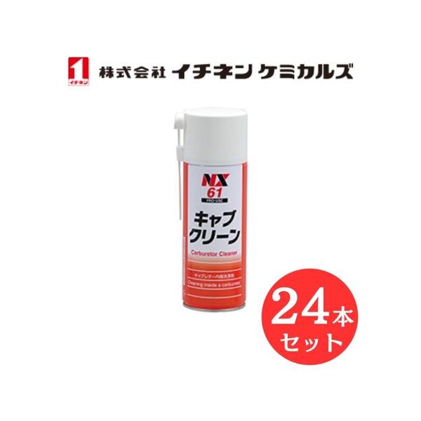 入数：24 イチネン ケミカルズ 000061 キャブクリーン キャブレター