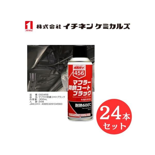 入数：24 イチネン ケミカルズ 000456 マフラー防錆コート ブラック