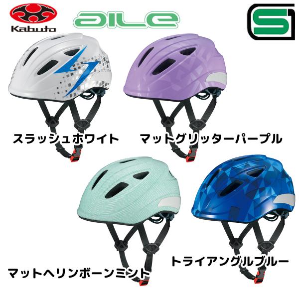 OGK kabuto  AILE エール　チャイルドヘルメット　Mサイズ 54-56cm すっきりフォルムで超コンパクトな新ヘルメット
