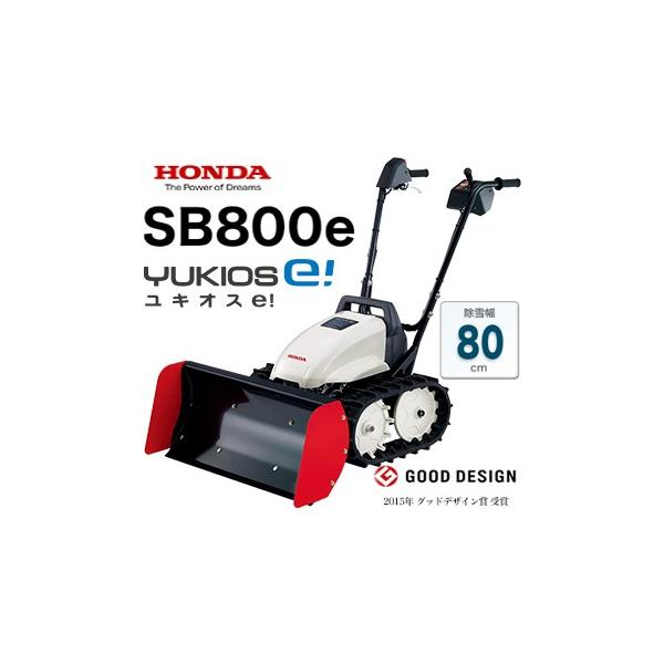 送料無料 ホンダ 電動ブレード除雪機 ユキオスe Sb800e スピード充電 Honda Creativeweb Pt