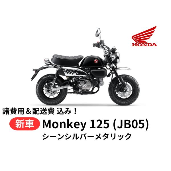 ホンダ 当店在庫あり！！ Honda 新車 モンキー125 シーン