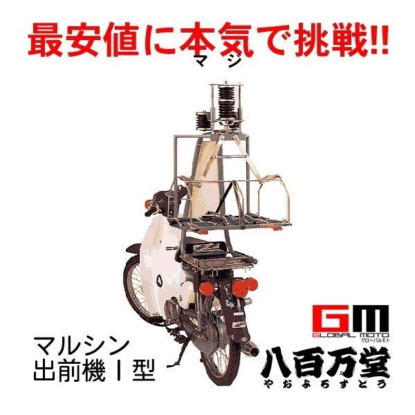 メ*7様 マルシン出前機 5型（自転車用） 楽天市場】【送料無料】【マルシン】 マルシン 5型 出前機 (日本