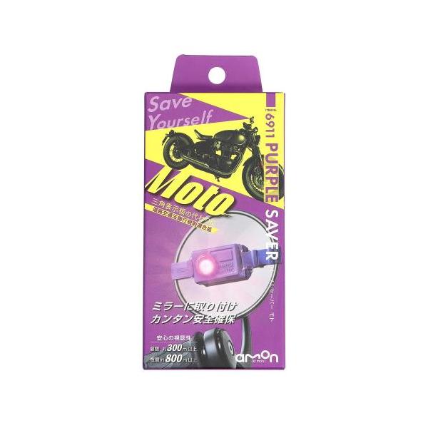 さ エーモン amon 4905034069114 PURPLE SAVER Moto パープルセーバー
