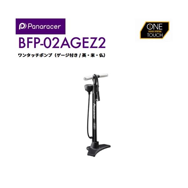他サイト： panaracer パナレーサー   4931253204425   BFP-02AGEZ2-B ワンタッチポンプ ブラック　タイヤ　空気入れ　エアーの商品画像