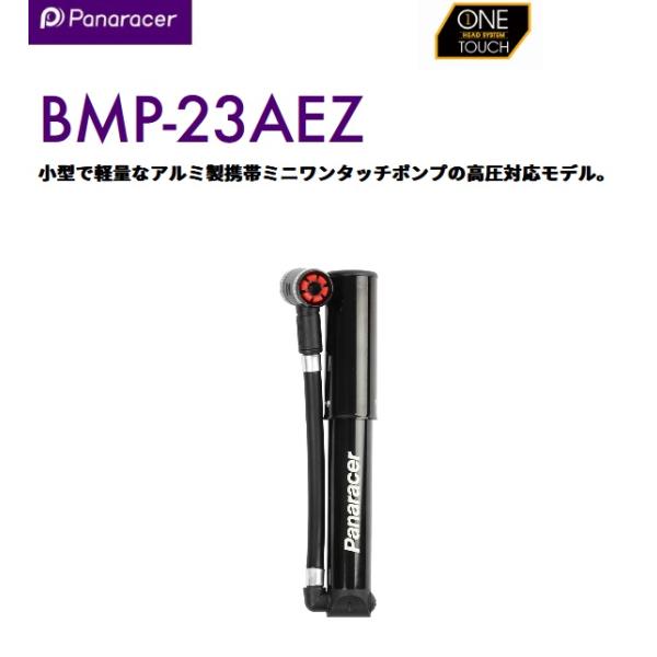 他サイト： panaracer パナレーサー   4931253205033   BMP-23AEZ-B 高圧対応携帯ミニワンタッチポンプ ブラック　空気入れ　小の商品画像