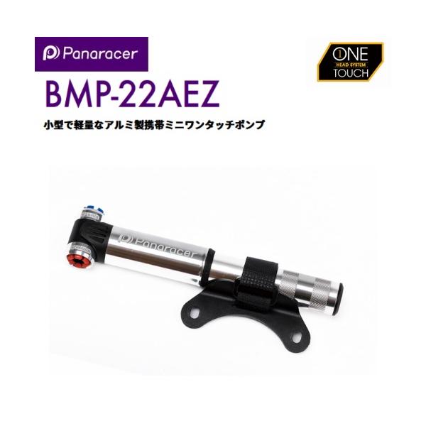 他サイト： panaracer パナレーサー   4931253204180   BMP-22AEZ-S 携帯ワンタッチポンプ シルバー　空気入れ　小型　軽量　持の商品画像