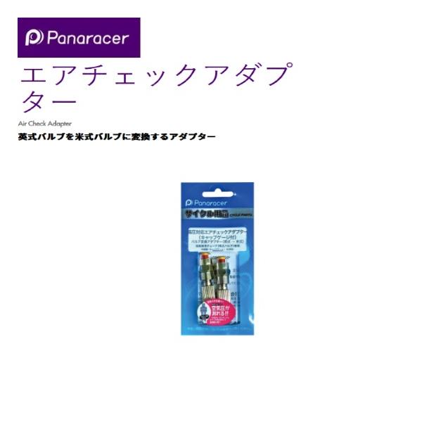 他サイト： ネコポス panaracer パナレーサー   4931253202438   エアチェックアダプターキャップゲージ付 ACA-2-G バルブ　アクセサの商品画像