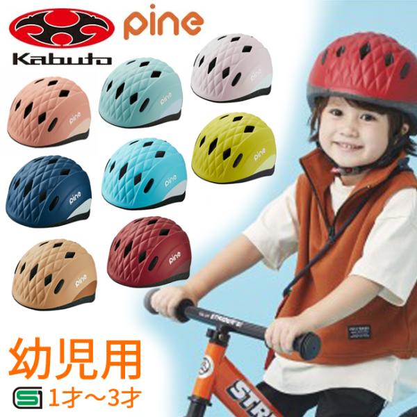他サイト： ペンギンブルーOGK Kabuto 全8色  自転車 ヘルメット 子ども用 PINE パイン  幼児用 頭囲:47-51cm   カブトの商品画像