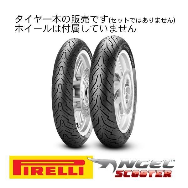 ピレリ エンジェル スクーター 150/70-14 (バイク用タイヤ) 価格 ピレリ エンジェル スクーター 150/70-14 (バイク用タイヤ) 価格