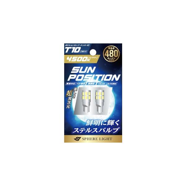 他サイト： 定形外 スフィアライト  4562480906716  SUNPT1045-2 スフィアライト SUNPOSITION T10 LED ポジション・ナンバー灯用の商品画像
