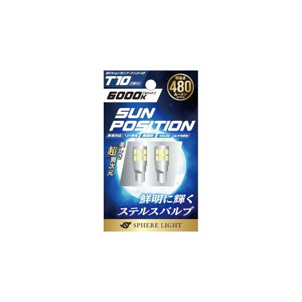 SPHERE LIGHT ポジション・ナンバー灯専用LED SUNPOSITION SUNPT1060-1 6000K T10 1本入り