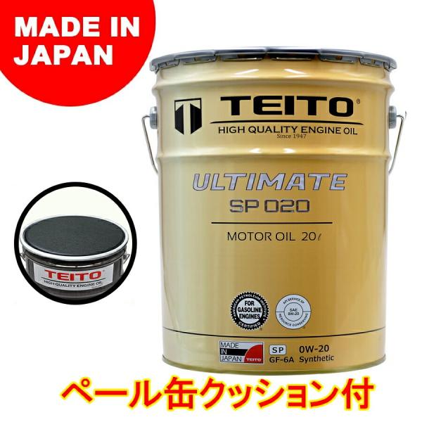TEITO 0W-20 エンジンオイル 20L ペール缶 ペール缶用クッション付き エンジンオイル 20Lペール缶 0W-20 ガソリン