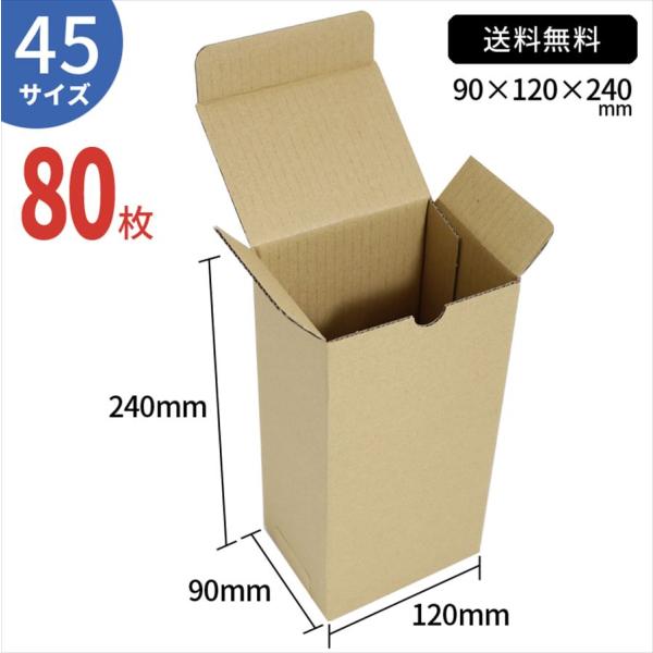 TEITO ダンボール 段ボール 宅配 45サイズ 90×120×240mm 80枚 セット