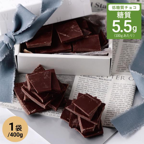 低糖質 スイーツ スイートチョコレート 割れタイプ 400g 糖質オフ ダイエット Tou066 低糖工房 ヤフー店 通販 Yahoo ショッピング