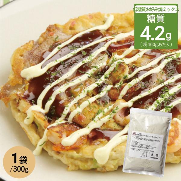 粉類 お好み焼き粉 ミックス粉 糖質94 オフ 低糖質 糖質オフのお好み焼きミックス 300g 糖質制限 ダイエット お好み焼き たこやき粉 低糖工房 通販 Paypayモール