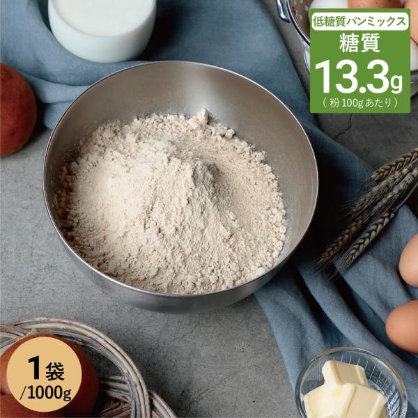 1袋でホームベーカリーの食パン5斤分。ご家庭で焼き立てのフワフワもっちり食感とふすまの芳ばしい香りの糖質オフの手作りパンを。【内容量】約1000g×1袋【栄養成分】エネルギー:3440kcal、たんぱく質:450.0g、糖質:133.0g、...