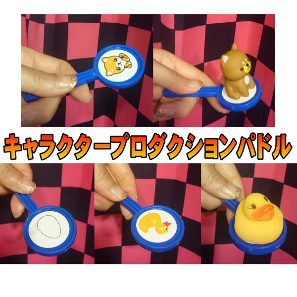 手品屋　キャラパドル＜タマゴのイラストが突然アヒルに変わって、更にアヒルの人形に変わるマジック＞