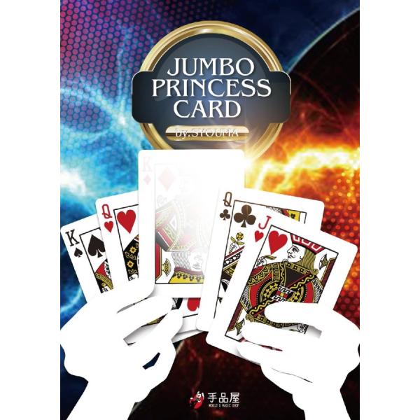 手品屋　ジャンボプリンセスカード　将魔　＜大人数を相手に出来るジャンボカード当て！宴会に最高＞手品屋