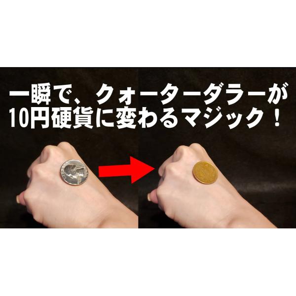 手品屋　クォーターダラー（25セント）と10円のコイン瞬間入替わりマジック。簡単