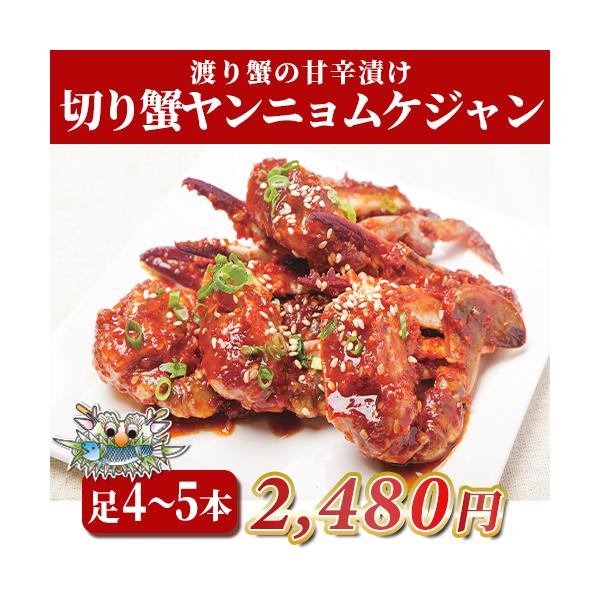 切り蟹ヤンニョムケジャン
