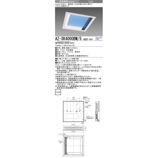 三菱 AZ-SK4000BM/5 AHZF (AZSK4000BM5AHZF)青空照明misola □639 