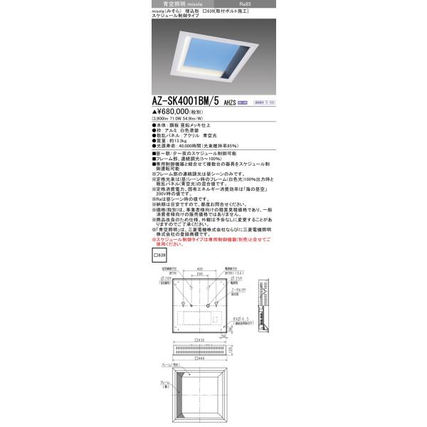 三菱（MITSUBISHI） AZ-SK4001BM/5 AHZS (AZSK4001BM5AHZS)青空照明