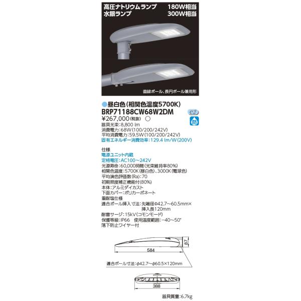 東芝ライテック　LED道路灯　BRP71188CW68W2DM TOSHIBA（東芝） BRP71188CW68W2DM LED道路灯 : てかりま専科